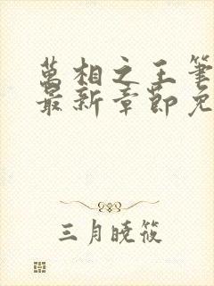 万相之王笔趣阁最新章节免费阅读