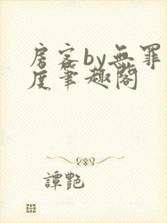 房客by无罪国度笔趣阁