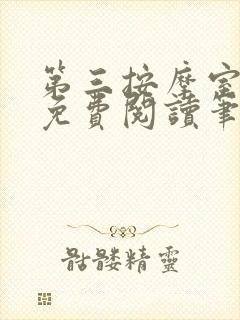 第三按摩室小说免费阅读笔趣阁