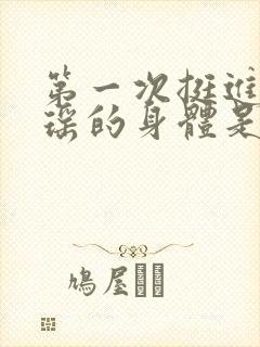 第一次挺进苏雨瑶的身体是什么