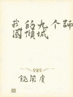 我的九个师娘倾国倾城