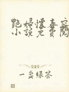 艳妇怀春容子君小说免费阅读笔趣阁在线阅读