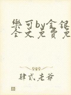 乐可by金银花全文免费免费阅读