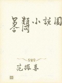 另类小说图片综合网