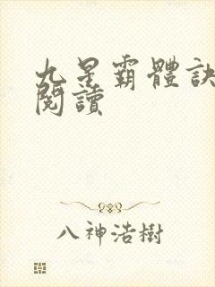 九星霸体诀在线阅读