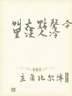 叫大点声今晚家里没人冷