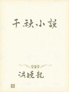 千秋小说