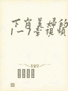 下岗美妇的肉唇1一7章视频