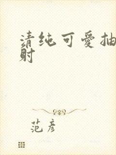 清纯可爱抽插内射