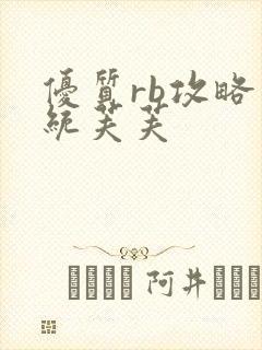 优质rb攻略系统芙芙