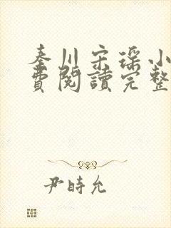 秦川宋瑶小说免费阅读完整版