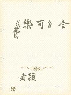 《乐可》全文免费