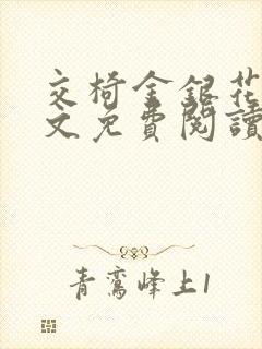 交椅金银花露全文免费阅读在线笔趣阁软件