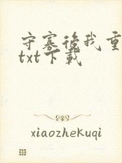 守寡后我重生了txt下载