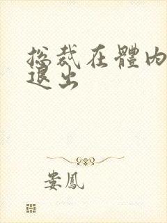 总裁在体内不肯退出