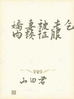 娇妻被老乞丐大肉楱征服