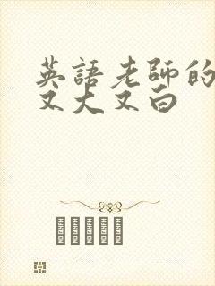 英语老师的兔子又大又白