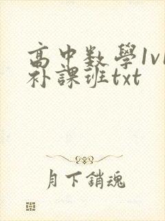 高中数学1v1补课班txt
