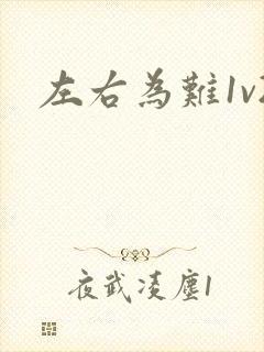 左右为难1v2