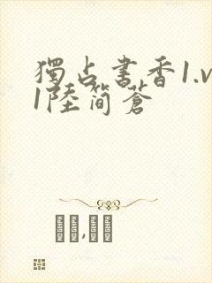 独占书香1.v1陆简苍