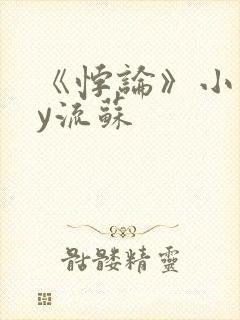 《悖论》小说by流苏