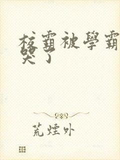 校霸被学霸A咬哭了