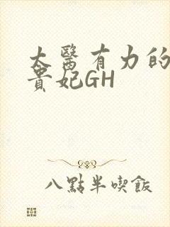 太医有力的撞着贵妃GH