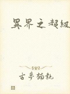 异界之超级战天