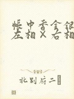 帐中香金银花露左相×右相
