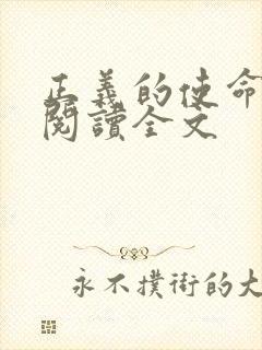 正义的使命免费阅读全文