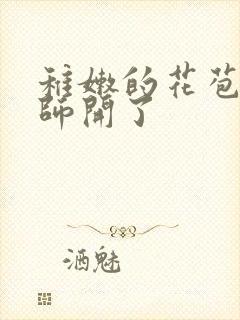 稚嫩的花苞被老师开了