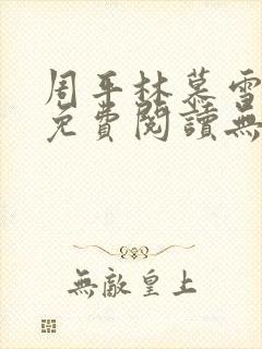 周平林慕雪全文免费阅读无弹窗