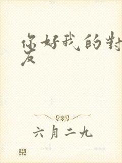 你好我的对面男友