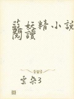 苏妖精小说免费阅读