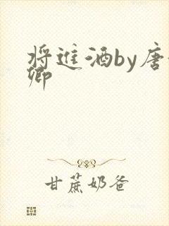 将进酒by唐酒卿