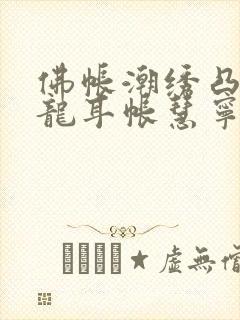 佛帐潮绣凸浮双龙耳帐慧宁法师