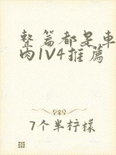 整篇都是车的多肉1V4推荐