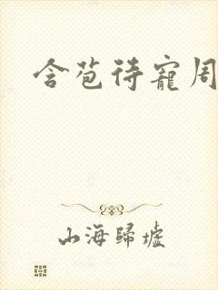 含苞待宠周镇廷