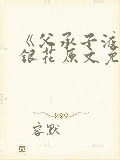 《父承子液》金银花原文免费阅读