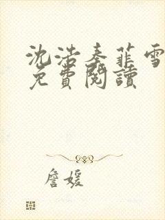 沈浩秦菲雪小说免费阅读