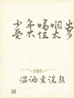 少年呜咽出声承受不住太多