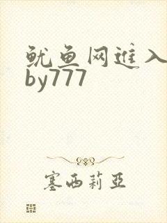 鱿鱼网进入官网by777