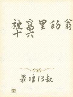 被窝里的翁憩二十六