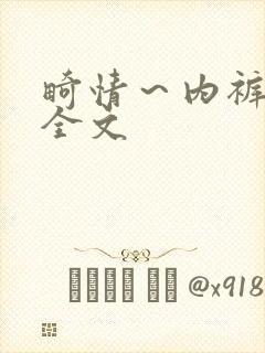 畸情～内裤奇缘全文