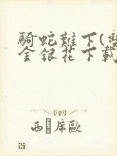 骑蛇难下(双)金银花下载