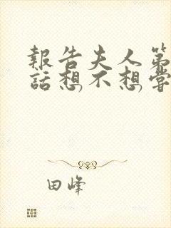 报告夫人第15话想不想尝尝