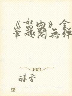 《胬肉》金银花笔趣阁无弹窗