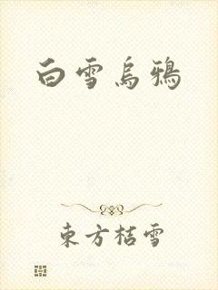 白雪乌鸦