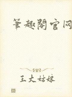 笔趣阁官网入口