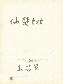 仙楚txt